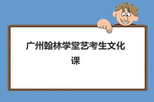 成都全日制班高三冲刺培训机构哪家实力更强？2025年最新十大权威排名、特色解析与科学择校全指南