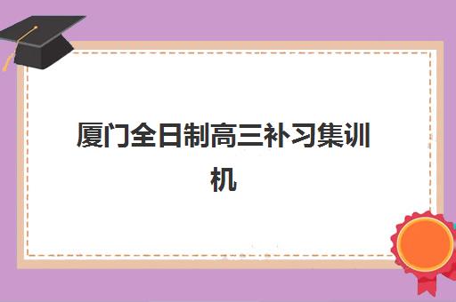 济南封闭式高考全科辅导机构服务竞争力报告如何解读？2025年十大机构服务特色、管理模式与择校全指南