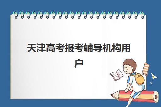 天津高考报考辅导机构用户口碑白皮书如何获取？2025年真实用户评价、机构口碑详析与择校指南