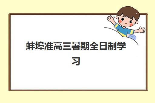 蚌埠准高三暑期全日制学习班辅导机构排行榜最新如何查询?2025年最新排名解析、择校技巧与避坑全攻略 蚌埠准高三暑期全日制学习班辅导机构排行榜最新如何查询?2025年最新排名解析、择校技巧与避坑全攻略