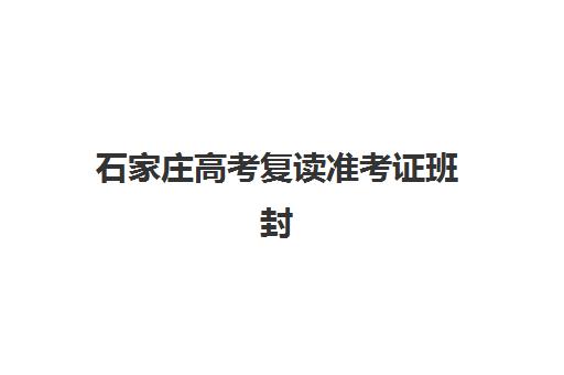 成都全日制高三冲刺辅导培训机构有哪些地方？2025年最新权威排名、各校地址详情与科学择校全攻略