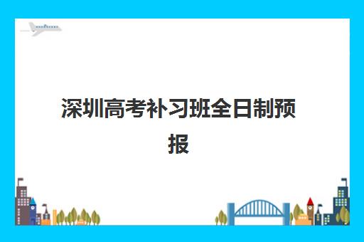 深圳高考补习班全日制预报名时间2026年如何安排？最新时间表与择校指南全解析