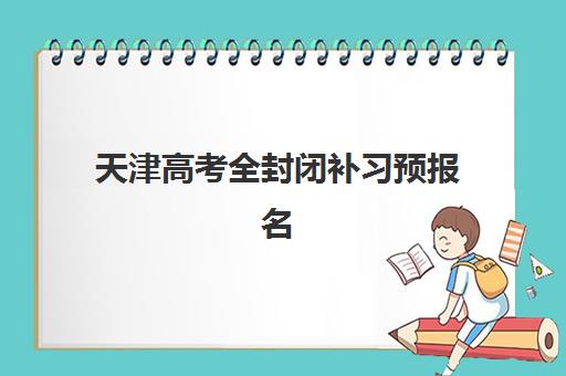 徐州高中复读全日制报考点需要工作证明吗？2025年报名材料清单与学籍处理全解析