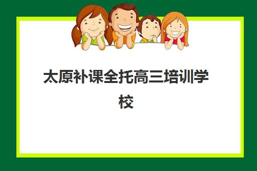 太原补课全托高三培训学校排名榜最新如何查询？2025年权威榜单、择校指南与避坑全攻略