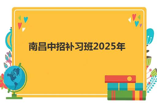 南昌中招补习班2025年成绩公布时间如何查询？完整时间表与多渠道查询攻略详解
