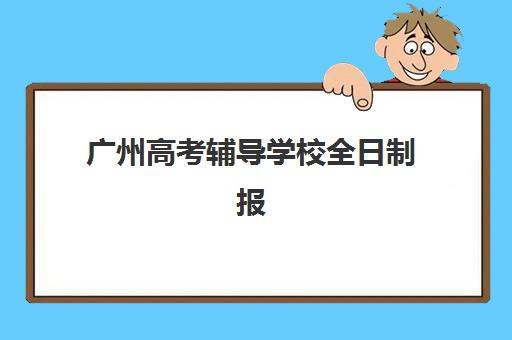 广州高考辅导学校全日制报名确认时间表格如何查询？2025年最新时间表与报名全指南