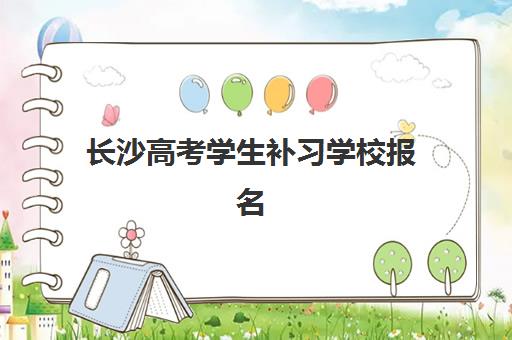杭州普通高考补习班最容易的大学是哪个？2025年顶尖机构升学数据解析与择校全攻略