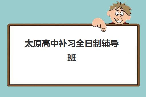 嘉兴高三全封闭补习机构辅导学校哪家好一点如何选择？2025年最新权威排名与报读全指南