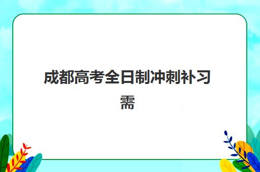 太原高考生补习班封闭式集训营地址电话如何查询？2025年最新校区位置、联系电话一览与择校指南