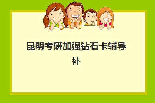 昆明考研加强钻石卡辅导补习2025年要求多少分？分数线解读、备考策略与择校指南