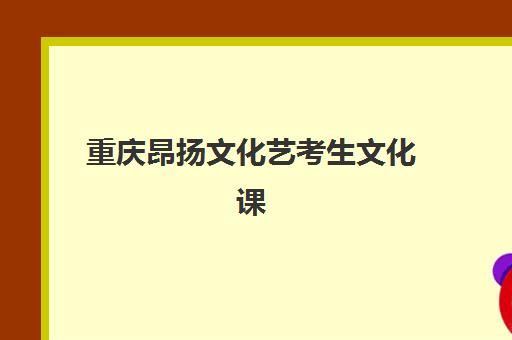 温州高考全托学校培训班多少钱一个月？2025年最新月费价格表、十大机构对比评测与科学择校全流程指南