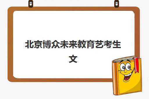 兰州高考复读班合法班培训机构哪家好一点？2025年最新权威排名榜单与科学择校避坑全指南