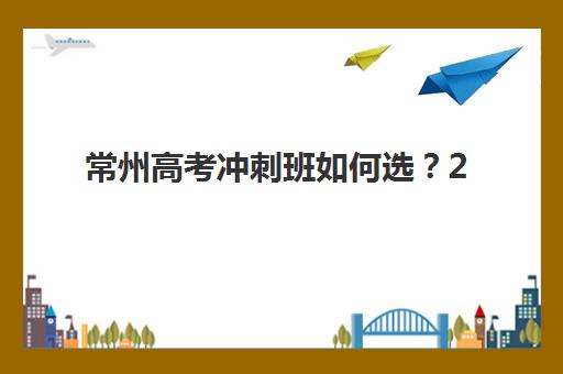 徐州培训班复读高考预报名费用多少钱？2025年最新收费标准与择校指南