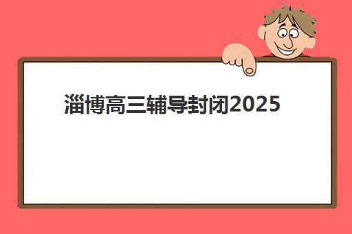 嘉兴高三补习复读机构2025年成绩公布时间，查询渠道与备考规划全解析