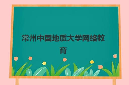 常州中国地质大学网络教育课程预报名考点在哪查？2025年考点查询方法与报名全指南