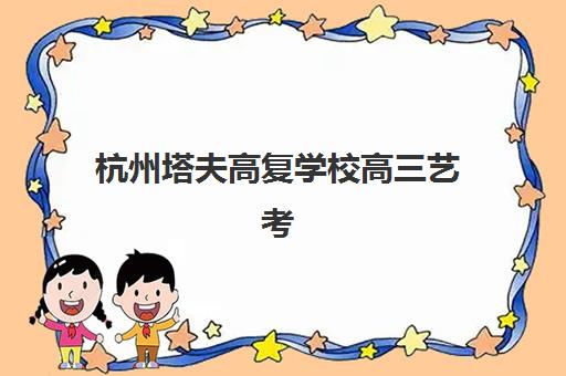 杭州塔夫高复学校高三艺考生文化培训班价格多少钱？2025年收费标准与高性价比报读指南