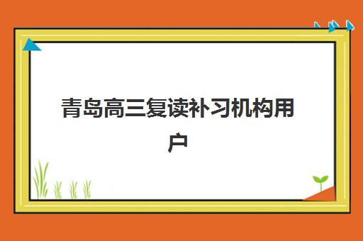 东莞高中冲刺全日制班学费解析：高三全托集训营如何收费？附价格表与择班指南