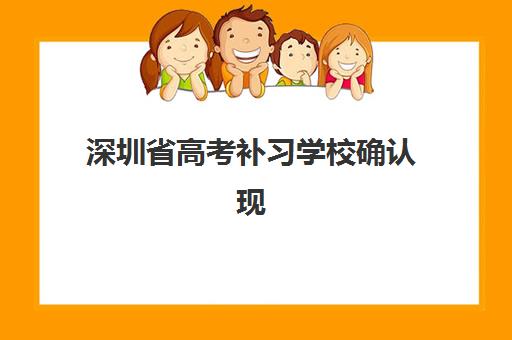 深圳省高考补习学校确认现场确认时间是几点？2025年具体时间安排、操作流程与注意事项全解析