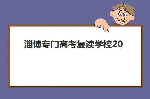 福州考研线下集训班集训营哪个比较好？2025年选择攻略与机构对比全解析