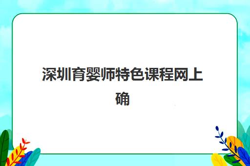 济南财王计划会计实操课程用户推荐度TOP3如何？2025年口碑榜单揭晓、课程特色与选择指南