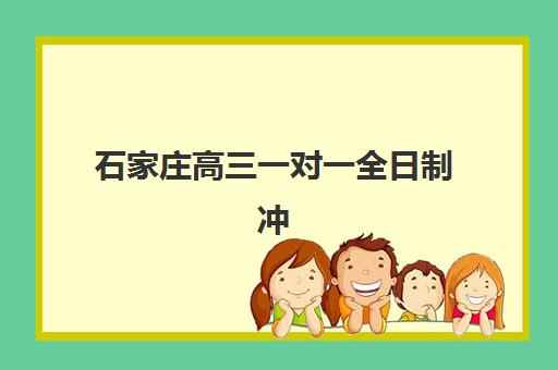 温州高三文化课封闭式辅导班预报名费用多少钱？2025年最新收费标准与省钱报名全攻略