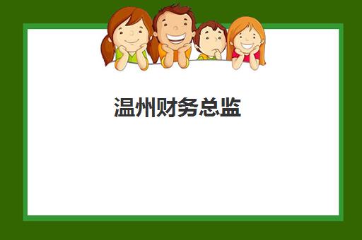 温州财务总监(CFO)2025什么时候出成绩？最新成绩公布时间表与查询全攻略详解