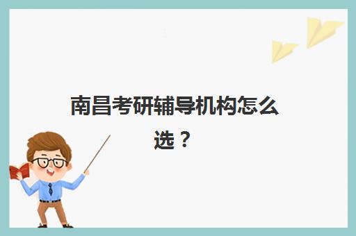 南昌考研辅导机构怎么选？高满意度TOP5机构详细对比与择校指南