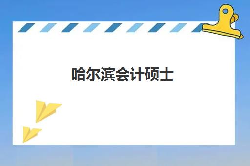 哈尔滨会计硕士(MPAcc)2025年考点如何分布？报考点选择指南与备考全攻略