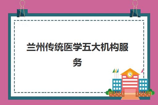 天津建筑学考研集训营如何选择？五大公办机构课程特色、师资对比与择校全指南