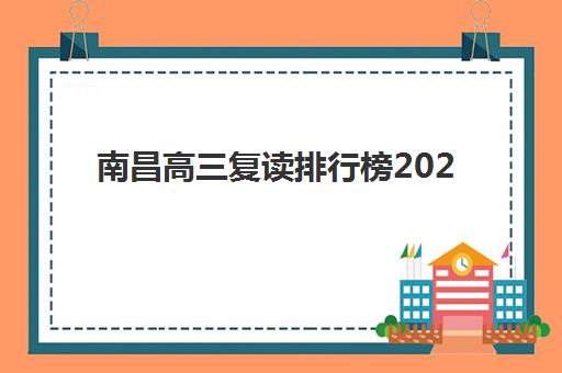 南昌高三复读排行榜2025年报名人数多少？最新数据解读、顶尖机构分析与择校全指南