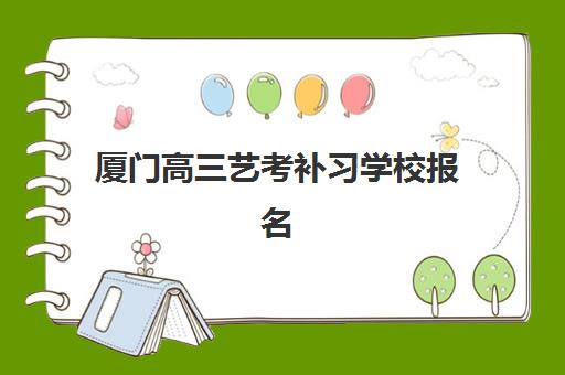 厦门高三艺考补习学校报名指南：现场确认流程与材料清单详解