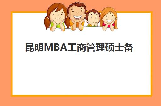 昆明MBA工商管理硕士备考高端课程比较厉害的培训机构如何选择？2025年权威排名、课程对比与择校指南全解析