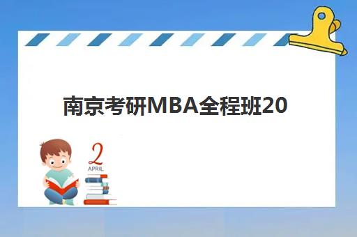 南京考研MBA全程班2025年报名时间如何查询?最新时间节点、报名流程与备考全攻略 南京考研MBA全程班2025年报名时间如何查询?最新时间节点、报名流程与备考全攻略