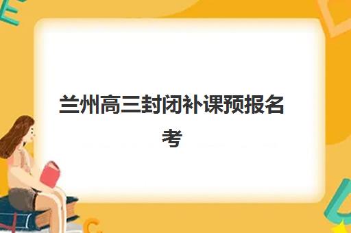 厦门全日制高三辅导班辅导机构有哪些地方？五大封闭式集训学校管理制度与择校指南