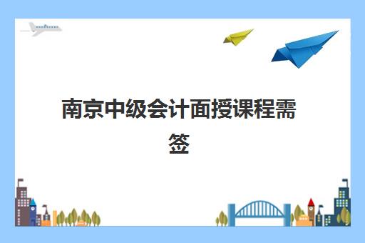南京中级会计面授课程需签承诺书？全面解析承诺书作用与签署流程