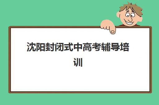 济南全日制补习学校高三信息确认时间如何安排？2025年报名关键节点、确认流程步骤与优质机构选择全指南