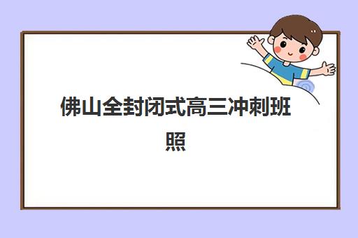 济南高三冲刺集训全日制辅导培训机构哪家好一点？2025年最新权威榜单与择校全攻略