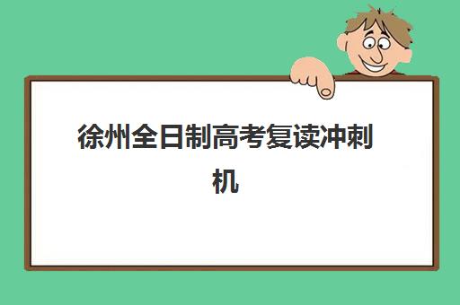 温州全日制高三封闭辅导班有哪些学校招生？2025年权威机构盘点与择校指南