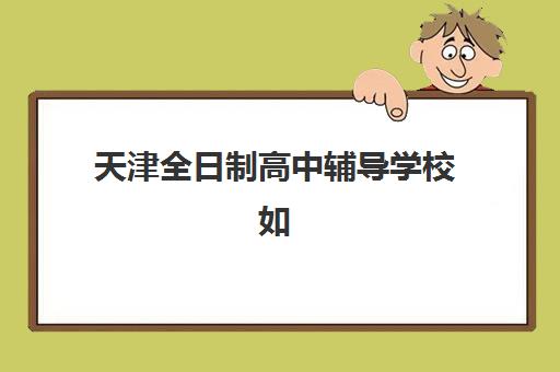 天津全日制高中辅导学校如何选？2025年考点分布与校区地址全指南