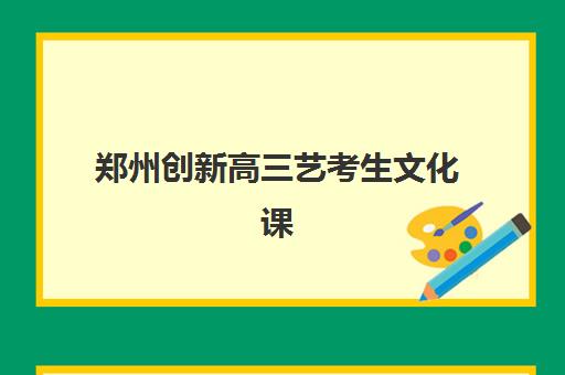 潍坊高三全日制高考辅导机构服务透明度报告：2025年学费、师资与成果全解析