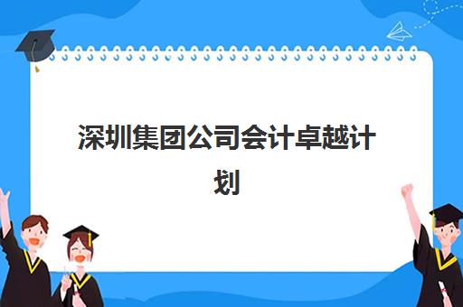 深圳集团公司会计卓越计划预报名往届生能报吗？2025年报名资格、审核标准与申请全流程指南