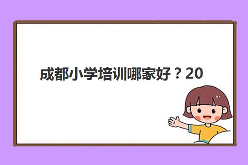 石家庄高三暑期全日制小班辅导机构如何选？这份择校指南与优质机构盘点请收好