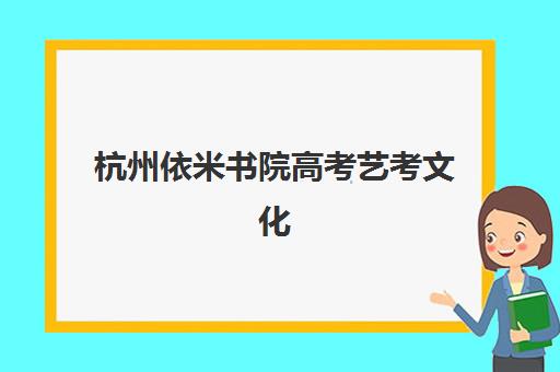 杭州依米书院高考艺考文化课培训机构价格多少钱？2025年收费明细、班型选择与高性价比报读指南