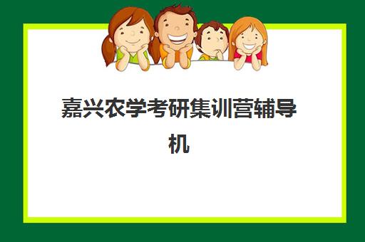 嘉兴农学考研集训营辅导机构有哪些地方好？2025年权威推荐、择校标准与成功上岸全指南