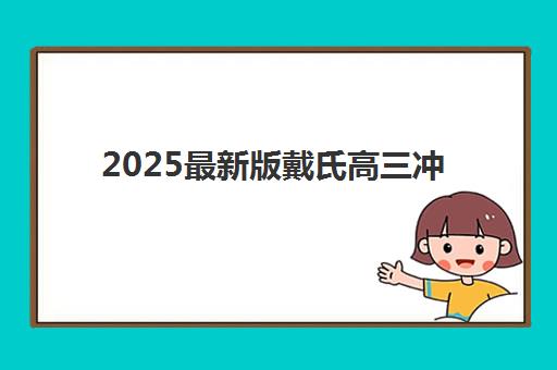 2025最新版戴氏高三冲刺班收费一览表如何查？收费标准、班型对比与择校全指南