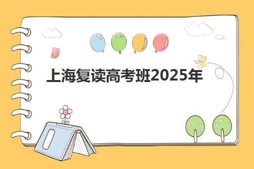 上海复读高考班2025年考试时间公布如何查询？最新权威时间表、备考策略与择校全攻略