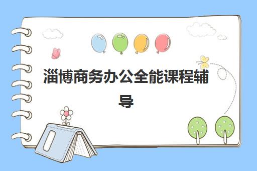 淄博商务办公全能课程辅导机构如何选？全面解析课程内容、师资对比与就业导向指南