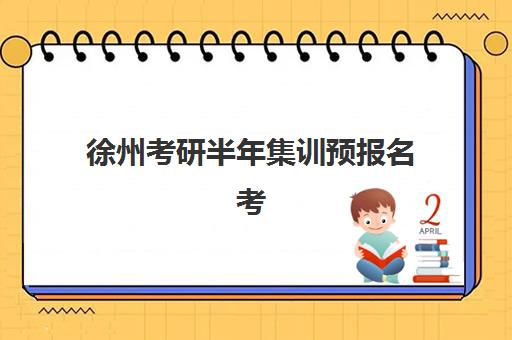 徐州考研半年集训预报名考点查询官网入口在哪？2026年研招网报名流程与考点选择全指南