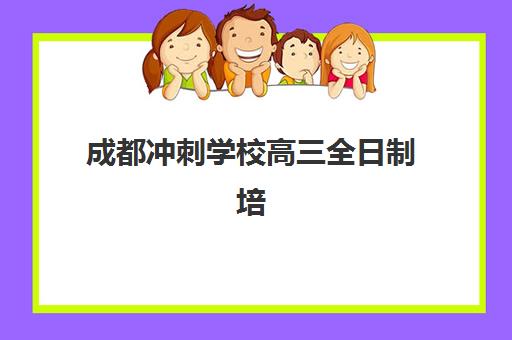 成都冲刺学校高三全日制培训班哪家好多少钱？2025年最新机构对比与选择指南