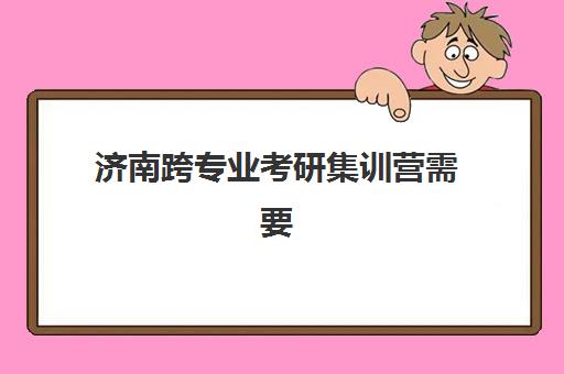济南跨专业考研集训营需要现场确认吗？2025年最新确认流程、材料清单与常见问题解答